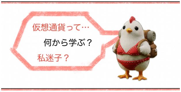 【初心者向け】仮想通貨って何から学べばいい？全体マップでやさしく解説！